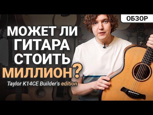 Гитара За 1 000 000! Я Не Поверил Своим Ушам! Обзор Гитары Taylor k14ce!