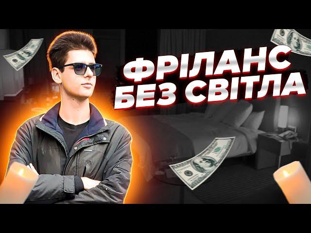 Як заробляти гроші в інтернеті під час відключень електроенергії? Заробіток в Україні під час війни