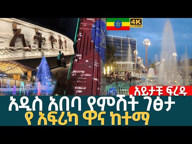 በምሽት ያሽበረቀችው  አዲስ አበባን  ደምቅ ተውባለች   ADDIS ABABA NIGHT WALKING TOUR VIDEO COMPILATION