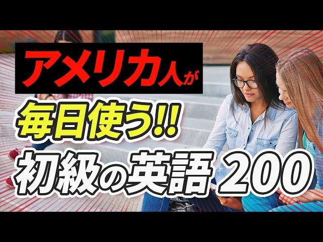 聞くだけで覚えられる!  アメリカ人が毎日使う短い英語【221】