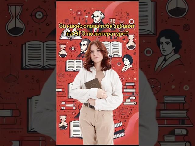 За какие слова тебя забанят на ОГЭ по литературе? | #литература #огэ