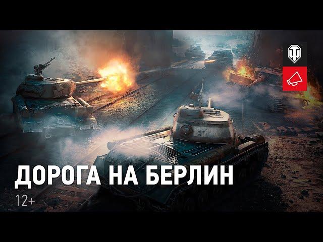 Дорога на Берлин. Новое игровое событие в World of Tanks.