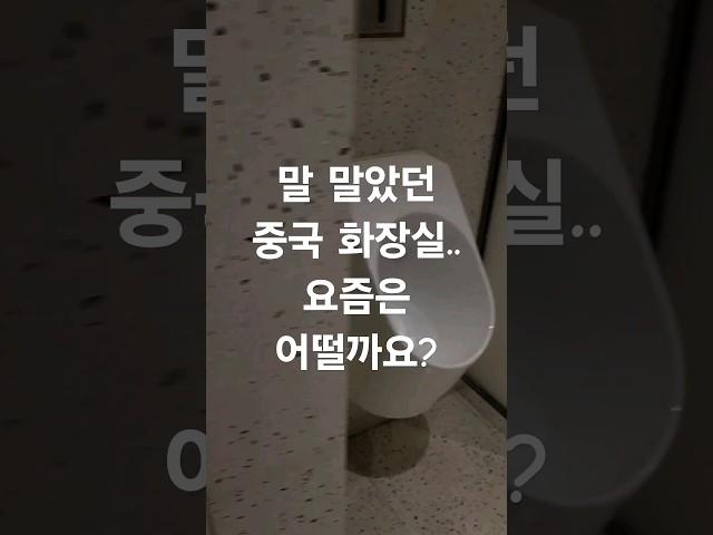 말 맜았던 중국 화장실..요즘은 어떨가요?