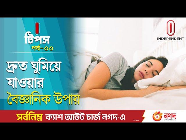 জেনে নিন দ্রুত ঘুমানোর উপায় | Tips for Falling Asleep Fast | Independent TV