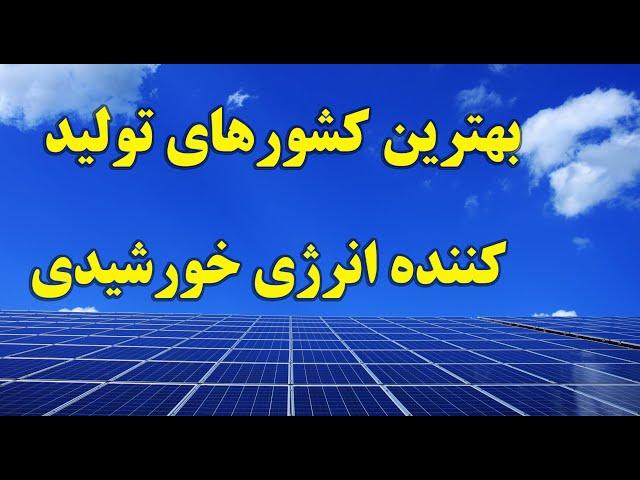 برق خورشیدی خانگی | بزرگترین و بهترین کشورهای تولید کننده انرژی خورشیدی بر حسب میگاوات