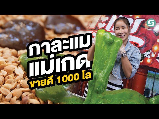 กาละแมแม่เกด ขายดี 1000 โล 9 รสชาติ