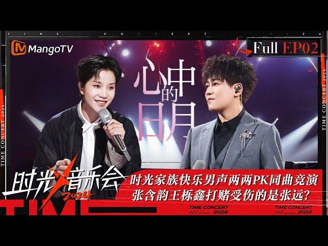 《时光音乐会4》第2期：时光家族快乐男声两两PK同曲竞演 苏醒李霄云演绎两版《心中的日月》张含韵王栎鑫打赌受伤的是张远？ | Time Concert S4 EP2 | MangoTV