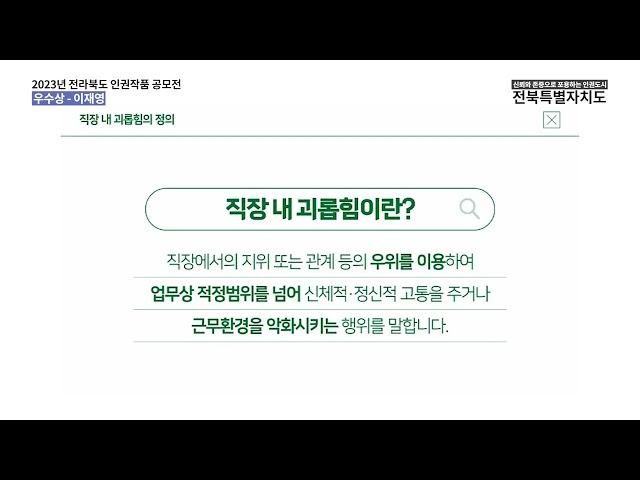 [공모전 2023] 직장 내 인권