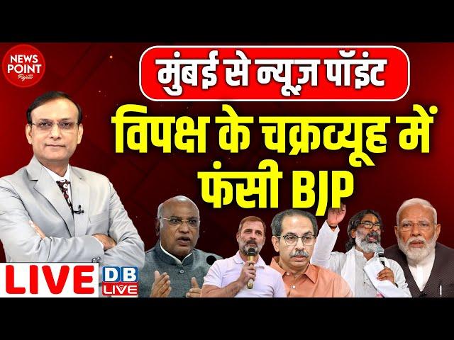 विपक्ष के चक्रव्यूह में फंसी BJP | Rahul Gandhi | Hemant Soren | Maharashtra Election 2024 | Kharge