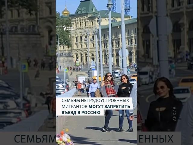 Семьям нетрудоустроенных мигрантов могут запретить въезжать в Россию