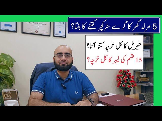 How to Calculate the Cost of 5 Marla Grey Structure Construction? | گھر بنانے کی ٹپس | Land Guru