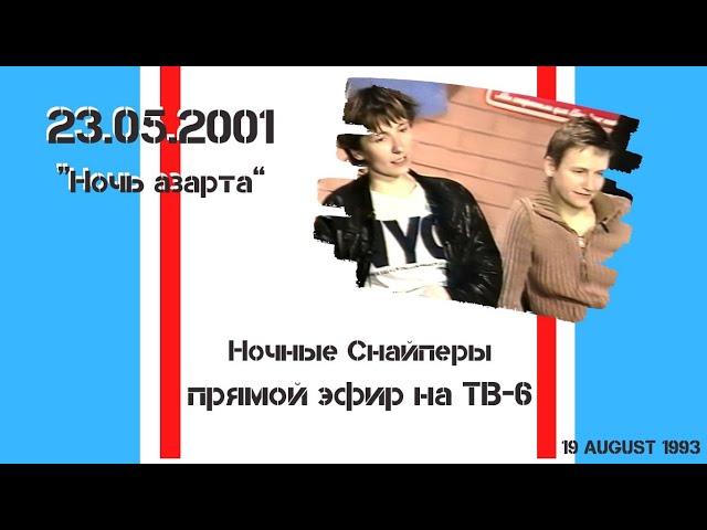 Ночные Снайперы - Ночь азарта" на ТВ-6 (23.05.2001). Расширенная версия