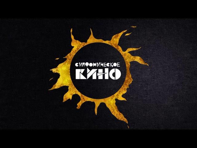 Симфоническое Кино - Группа крови