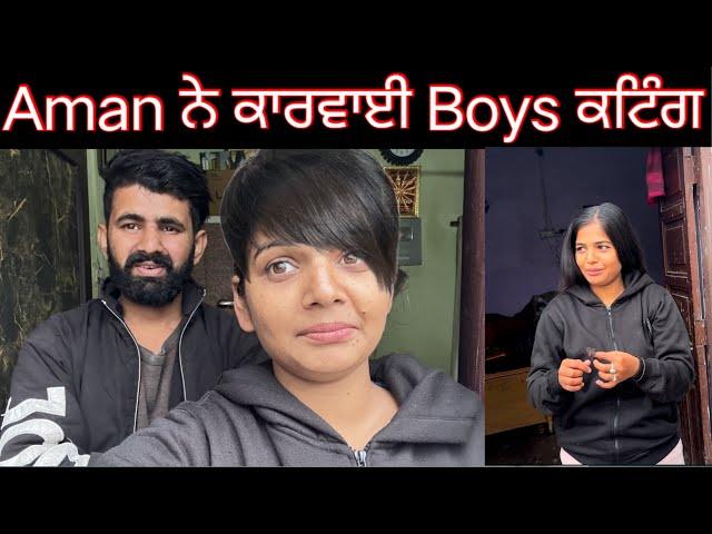 ਅਮਨ ਨੇ ਕਾਰਵਾਈ ਬੋਇਸ ਕਟਿੰਗkarwai Boys Cuting #trending @SehajAman-Vlogs #couple #funny