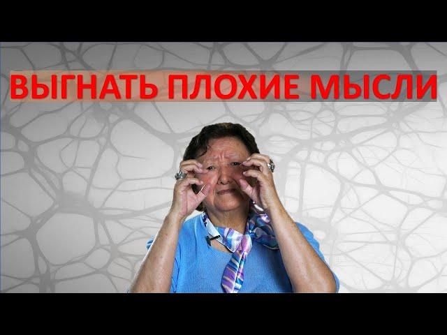 Выгнать плохие мысли