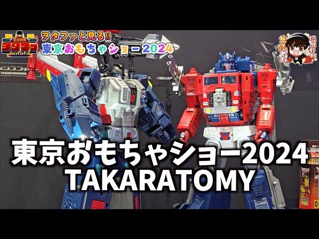 タカラトミー【東京おもちゃショー 2024】新情報満載ヲタファと見よう！トランスフォーマーONE、MPGゴッドボンバー、ダイアクロンなど/ TOKYO TOY SHOW 2024 TAKARATOMY