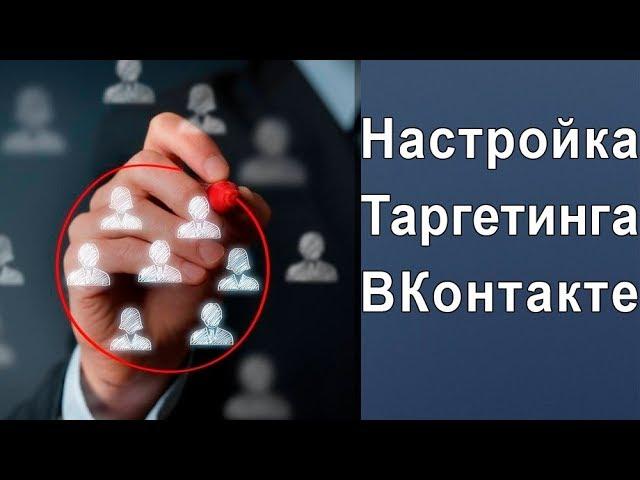 Таргетинг ВКонтакте. Настройка таргетинга ВКонтакте