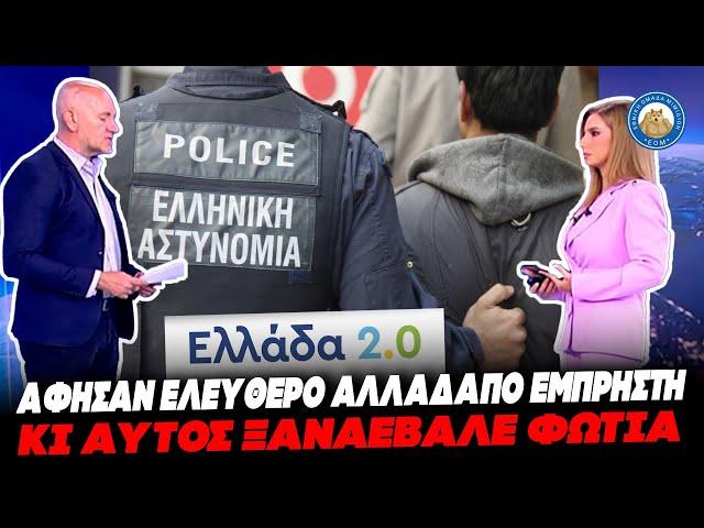 ΕΛΛΑΔΑ 2.0 - Συνέλαβαν αλλοδαπό εμπρηστή, τον απελευθέρωσαν κι αυτος ξαναέβαλε φωτιά