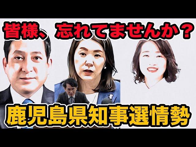 鹿児島県知事選情勢!　医師連盟が現職推薦取り消しで対立候補応援に？【しおた康一】【米丸まき子】【てのくち里花】