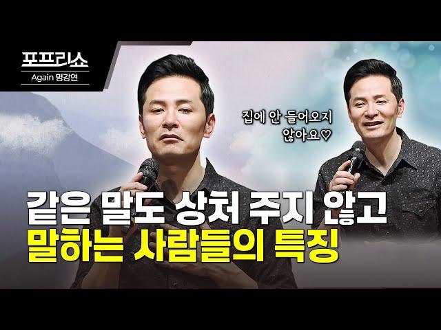 상처 없이 말하는 사람들의 비결 | 사람들에게 기분 좋게 말하는 법 | 김창옥교수명강연