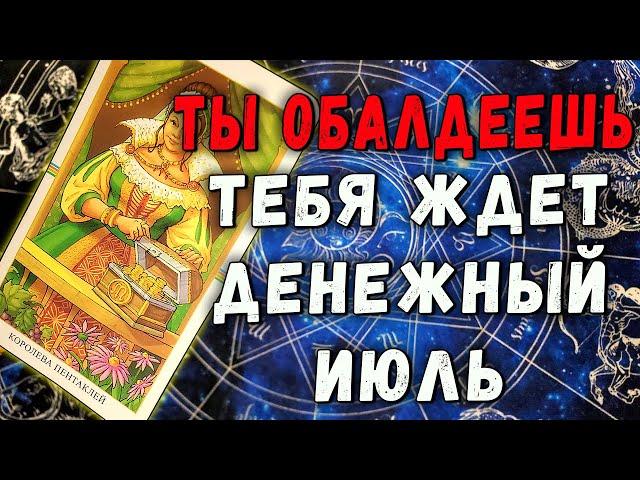 ТЫ ОБАЛДЕЕШЬ Тебя ждет ДЕНЕЖНЫЙ Июль!Как привлечь деньги? таро расклад гадание онлайн