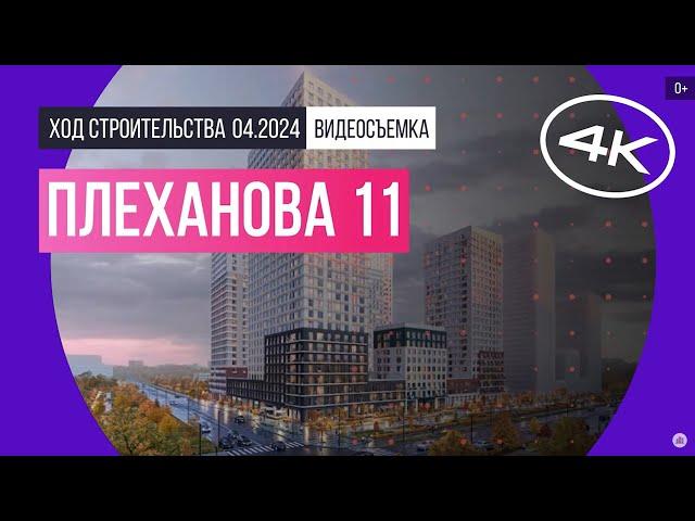 Обзор Плеханова 11 (съемка: апрель 2024 г.)