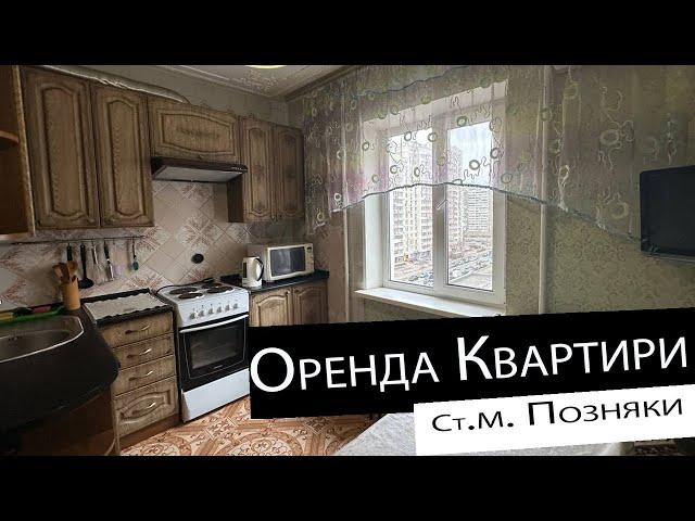 Оренда | 1-кімнатна квартира | ст. м. Позняки