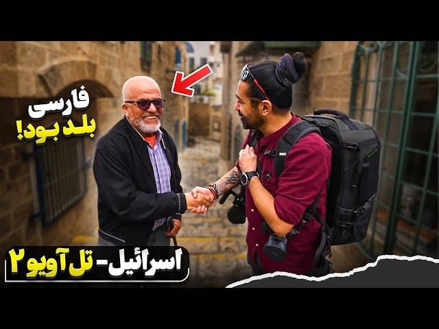 سفر به اسراييل و فلسطین قسمت دوم - تل آویو -۲