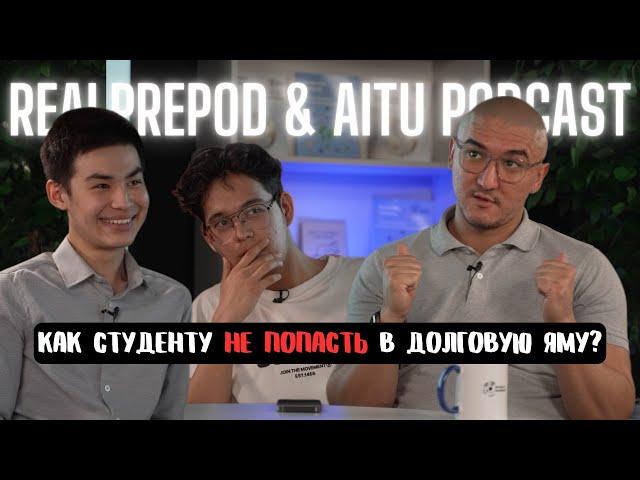 RealPrepod: Финансовая Грамотность для Студентов: 6 Правил | AITU Podcast