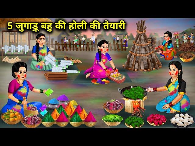5 जुगाड़ू बहु की होली की तैयारी || Cartoon Videos || 5 Jugaadu Daughter In Laws Holi Preparations ||