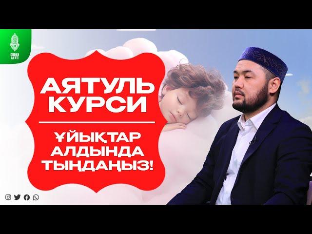 АЯТУЛЬ КУРСИ - ҰЙЫҚТАР АЛДЫНДА ТЫҢДАҢЫЗ ! Серік қари Ахметов. сурелер мен дугалар