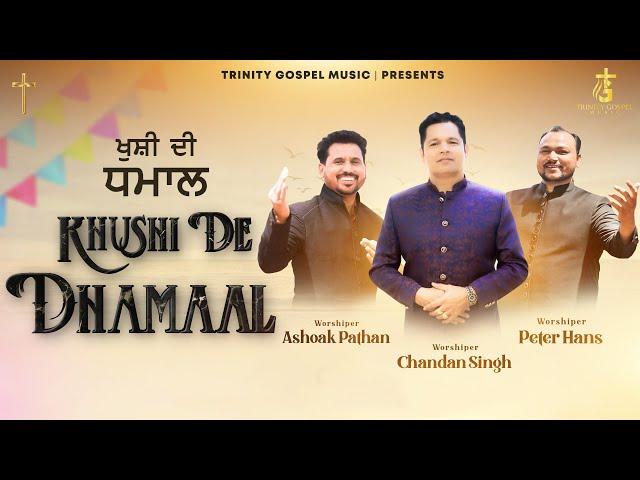 Khushi De Dhamaal I Masihi Bhangra Song 2024  I Chandan Singh I Peter Hans I Ashoak Pathan