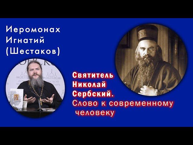 Иеромонах Игнатий (Шестаков). Святитель Николай Сербский "Слово к современному человеку"