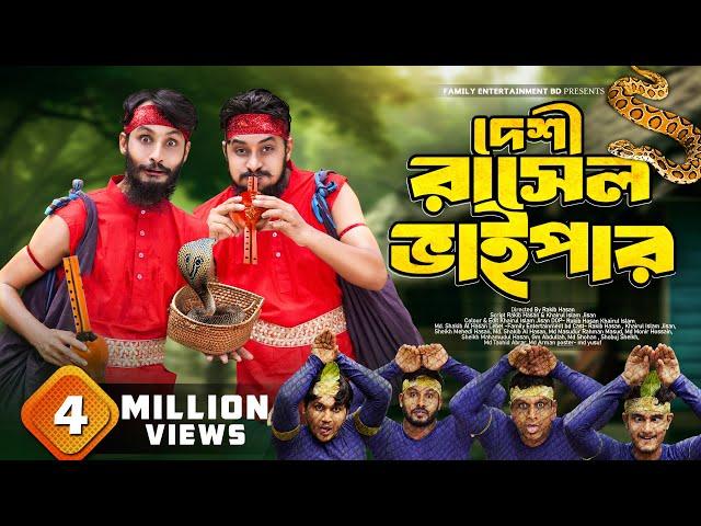 দেশী রাসেলস ভাইপার | Russell's Viper | Bangla Funny Video | Family Entertainment bd | Desi Cid |