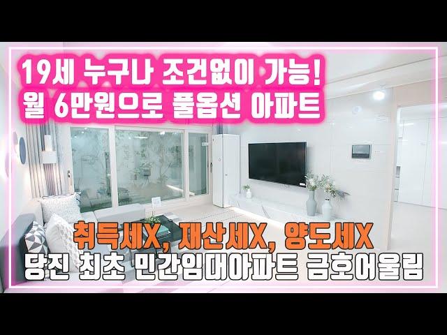 당진 신축 임대아파트 금호어울림 1억4000만원~ 월 5만원으로 풀옵션 아파트를 10년 임대가능!