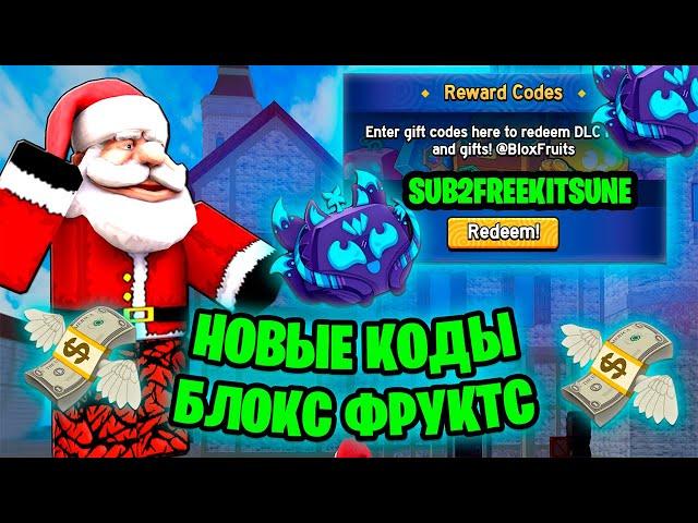  ВСЕ НОВЫЕ ПРОМОКОДЫ BLOX FRUIT!  / ПРОМО НА КИЦУНЭ ФРУКТ! ПРОМОКОДЫ БЛОКС ФРУКТС ОБНОВА 23!