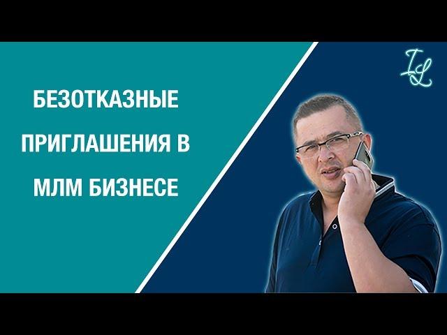 Безотказные приглашения в МЛМ бизнес | Как грамотно приглашать в сетевой бизнес | Игорь Левентер