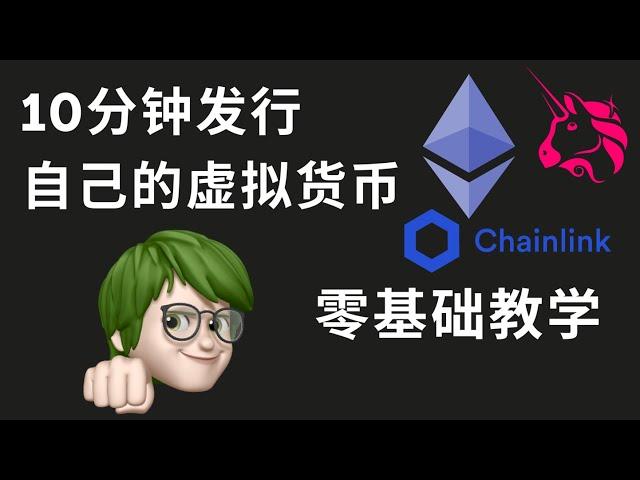 10分钟发行自己的加密货币，零基础教学 | 2021 （ETH， BTC）