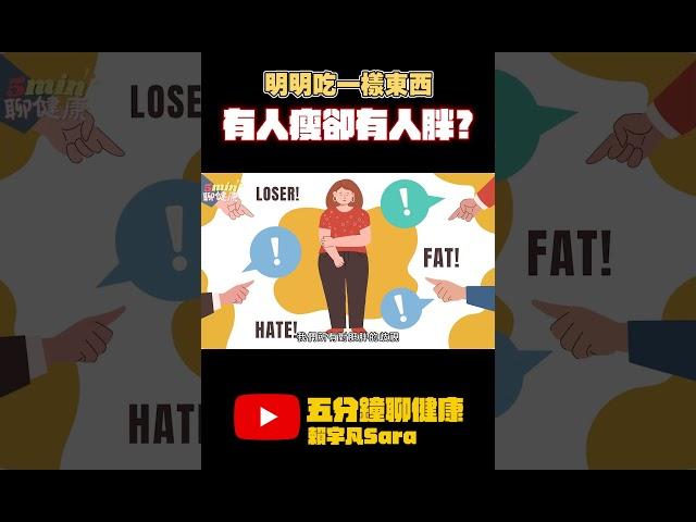 【本週的五分鐘】哪類人的身材最難控制？為何有些人總是吃不胖？｜賴宇凡Sara