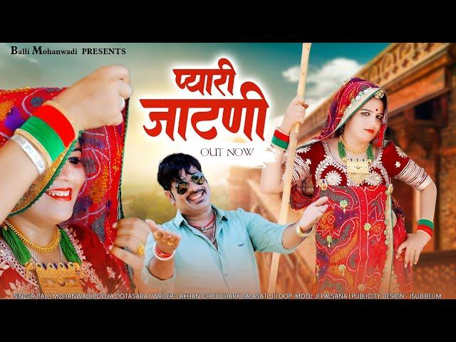 प्यारी जाटणी ! Pyari Jatni ! Rajasthani Song ! Balli Mohanwadi,Pooja Dotasara New Song 2023