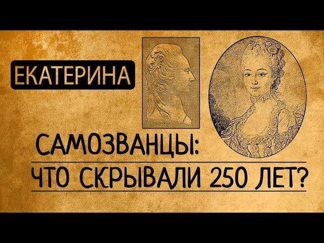 ЕКАТЕРИНА.САМОЗВАНЦЫ: ЧТО ОТ НАС СКРЫВАЛИ 250 ЛЕТ?