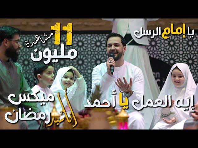 خالد الحلاق - ميكس أناشيد رمضان - ايه العمل يا أحمد - بحبك وبريدك - يا إمام الرسل
