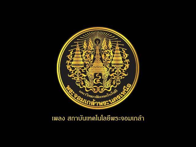 เพลง สถาบันเทคโนโลยีพระจอมเกล้า KMUTNB มจพ.