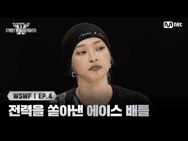 [EN] [#WSWF/4회] 배틀 스위치 ON! 전력을 쏟아낸 오사카 오죠 갱 '쿄카' VS 로얄 패밀리 '모아나' | 2R 에이스 배틀 | Mnet 250617 방송