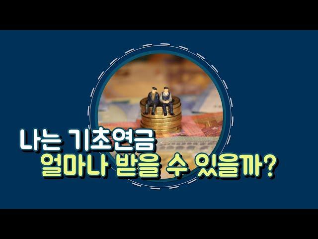 기초연금 감액제도 3가지 (국민연금 연계감액, 기초연금 부부감액, 소득역전방지감액제도) 설명 및 기초연금 계산방법