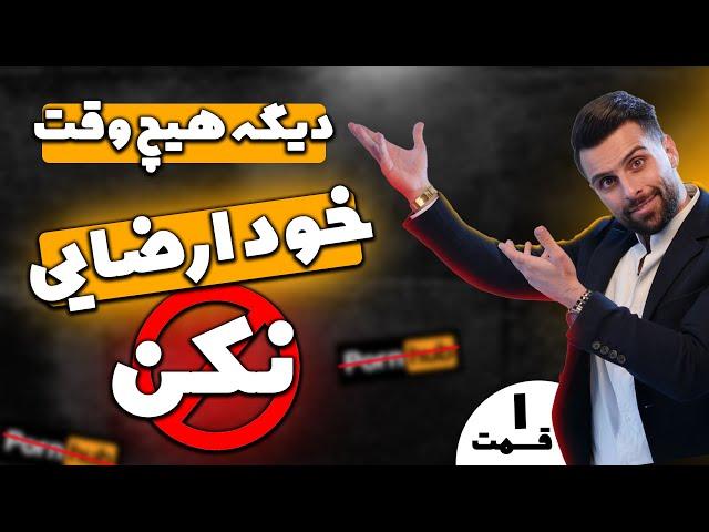 ترک خود ارضایی:با این ترفند ها خود ارضایی رو برای همیشه ترک کن!