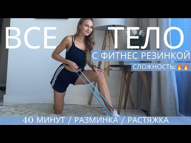 ВСЕ ТЕЛО С ФИТНЕС РЕЗИНКОЙ / БОЛЬШАЯ ТРЕНИРОВКА / РАЗМИНКА И РАСТЯЖКА ВКЛЮЧЕНЫ