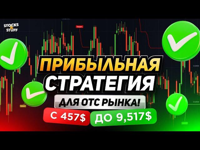 Покет Опшн ОТС! +9.112$ за ВЫХОДНЫЕ! Стратегия. которую ПОВТОРИТ каждый НОВИЧОК! Индикатор ОТС!