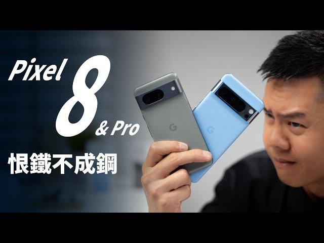 PIXEL 8 / 8 Pro 完整評測：如果 Google 解決這些問題，台灣的銷售量可能會暴漲