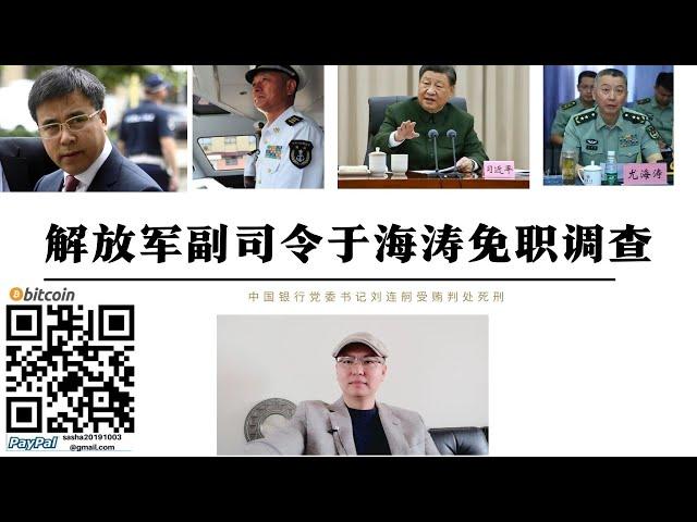 解放軍副司令於海濤免職調查 海軍南方艦隊司令李鵬程中將被免職 中國親美銀行家中國銀行前行長劉連舸被判死刑 習近平清理軍中腐敗並對中國國內親美勢力發出警告 武統台灣不僅測試中共幹部也測試猶太集團